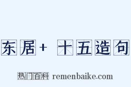东居+十五造句是什么意思的图片